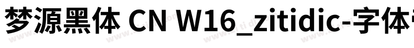 梦源黑体 CN W16_zitidic字体转换